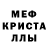 МЕФ кристаллы Amiran Jikidze